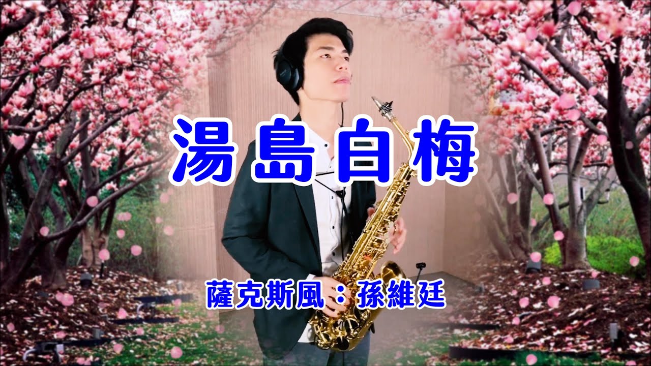 湯島白梅/湯島の白梅 (Saxophone Cover 孫維廷)