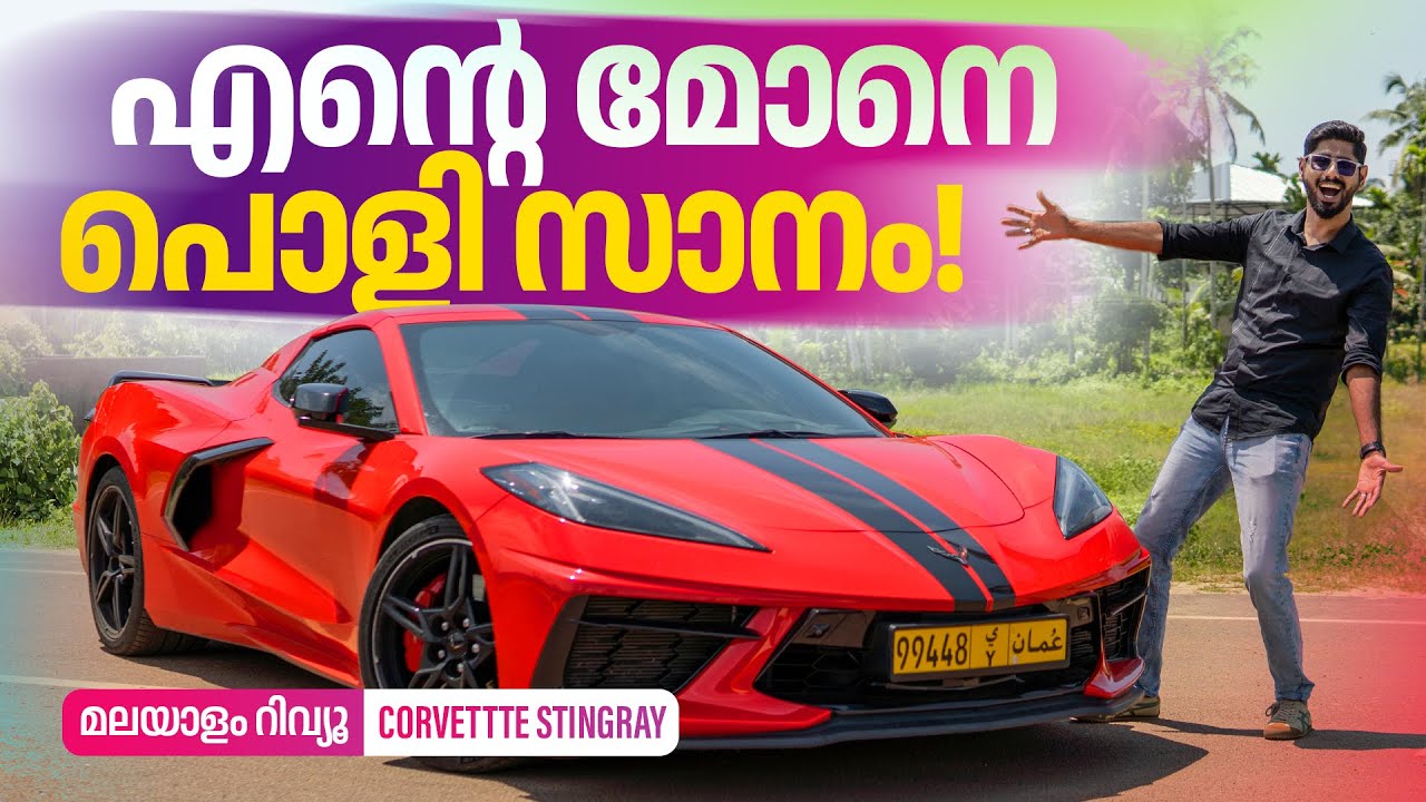 Chevy Corvette Stingray Malayalam review | എന്റെ മോനെ പൊളി സാനം | Najeeb