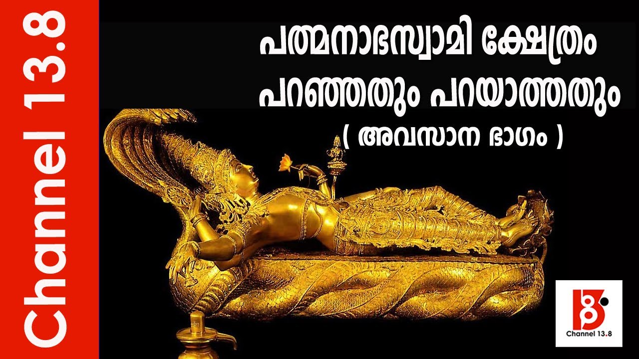 പത്മനാഭസ്വാമി ക്ഷേത്രം പറഞ്ഞതും പറയാത്തതും | Final Episode | Padmanabhaswamy | Vellanad Ramachandran