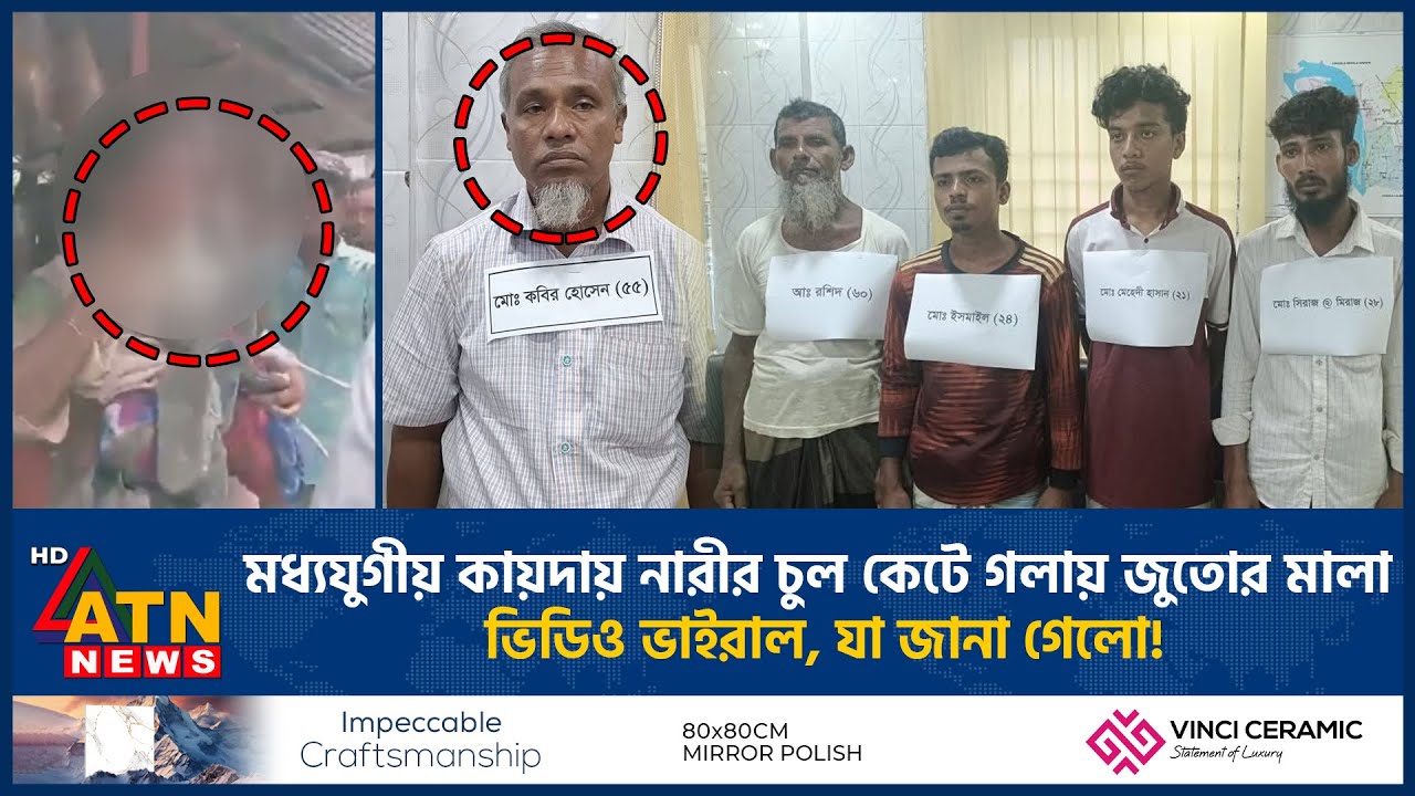 নারীর চুল কেটে গলায় জুতোর মালা পরানোর ভিডিও ভাইরাল, নেপথ্যে যা জানা গেলো! | Viral Video | ATN News