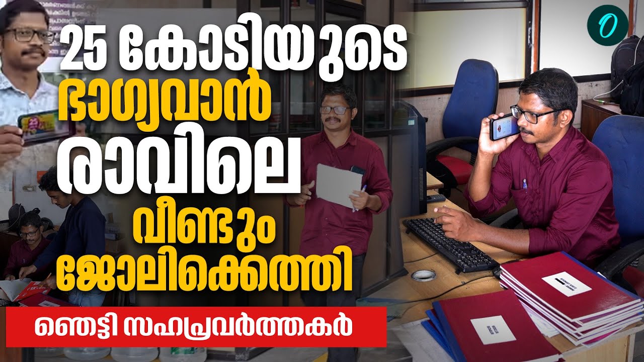 25 കോടിയുടെ ഭാഗ്യവാൻ രാവിലെ വീണ്ടും ജോലിക്കെത്തി ഞെട്ടി സഹപ്രവർത്തകർ|Onam bumper winner 2025