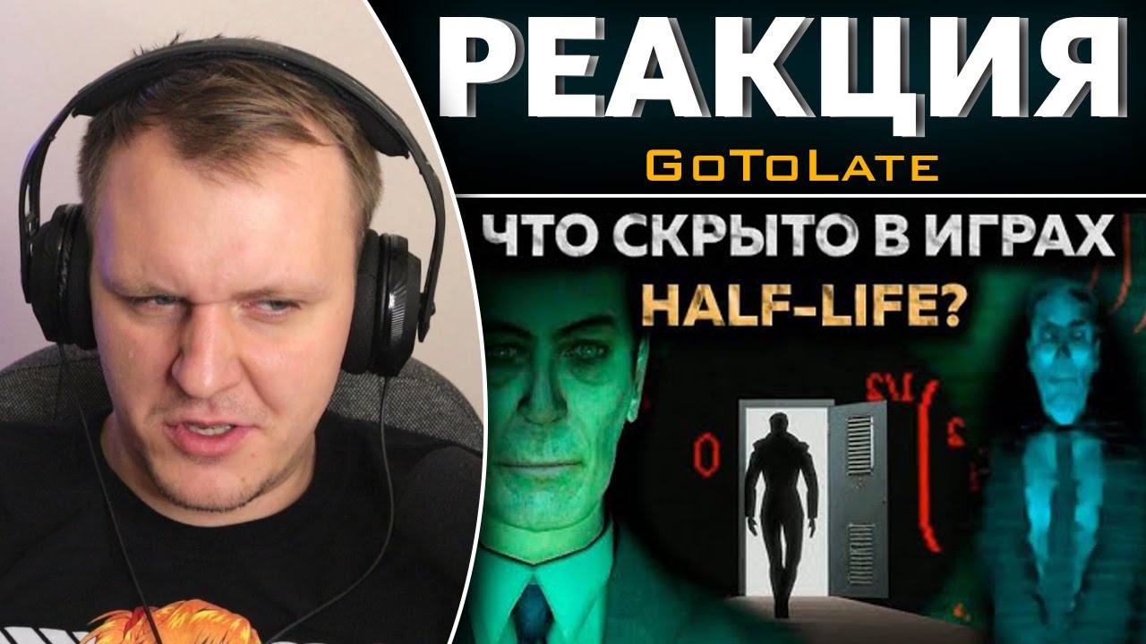 Тебя не должно быть здесь - ТАЙНА HALF-LIFE | Реакция