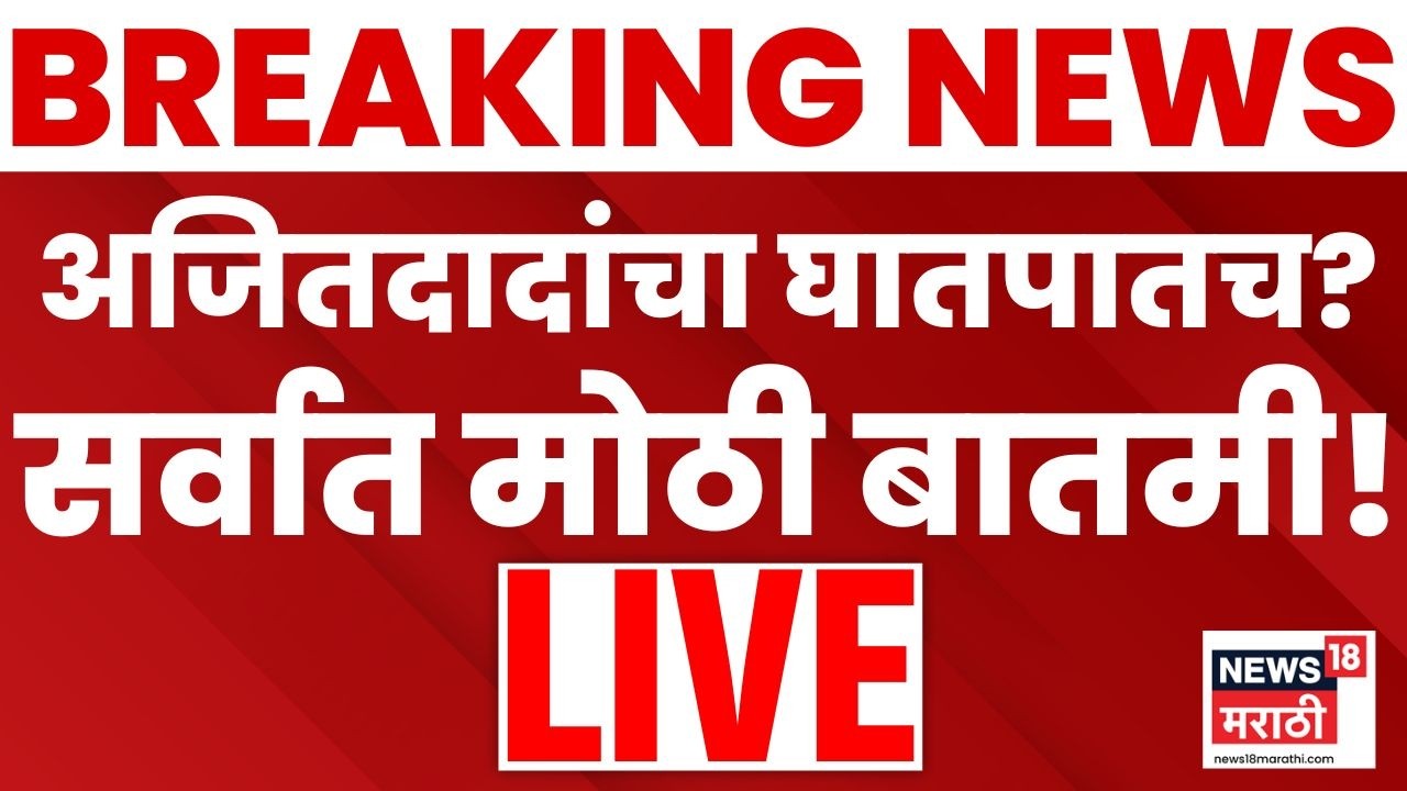 Ajit Pawar Latest News Live | आताच्या घडीची सर्वात मोठी बातमी | Sunetra Pawar | Marathi News