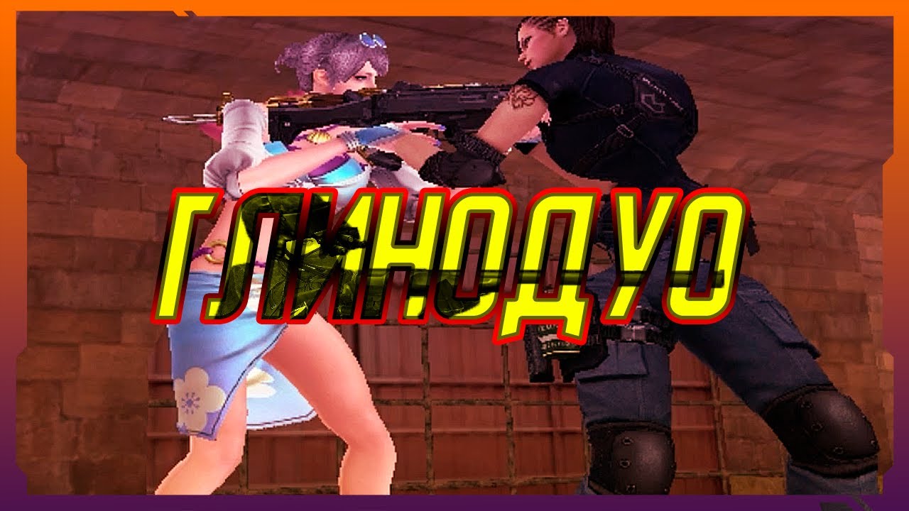 МАКСИМУМ МОЧИ [ГлиноДуо] #263 Crossfire