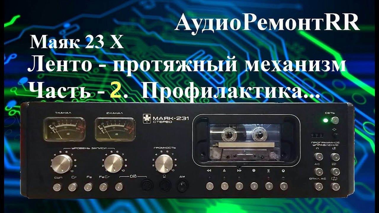 Маяк 231 стерео. ЛПМ - 2 серия. Полная профилактика и доработка.