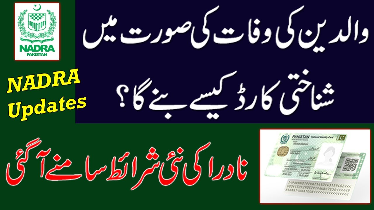 Nadra Id Card Information | Waldeen ka Intiqal hogaya hai to apka ID Card kaisy bany ga? Updates