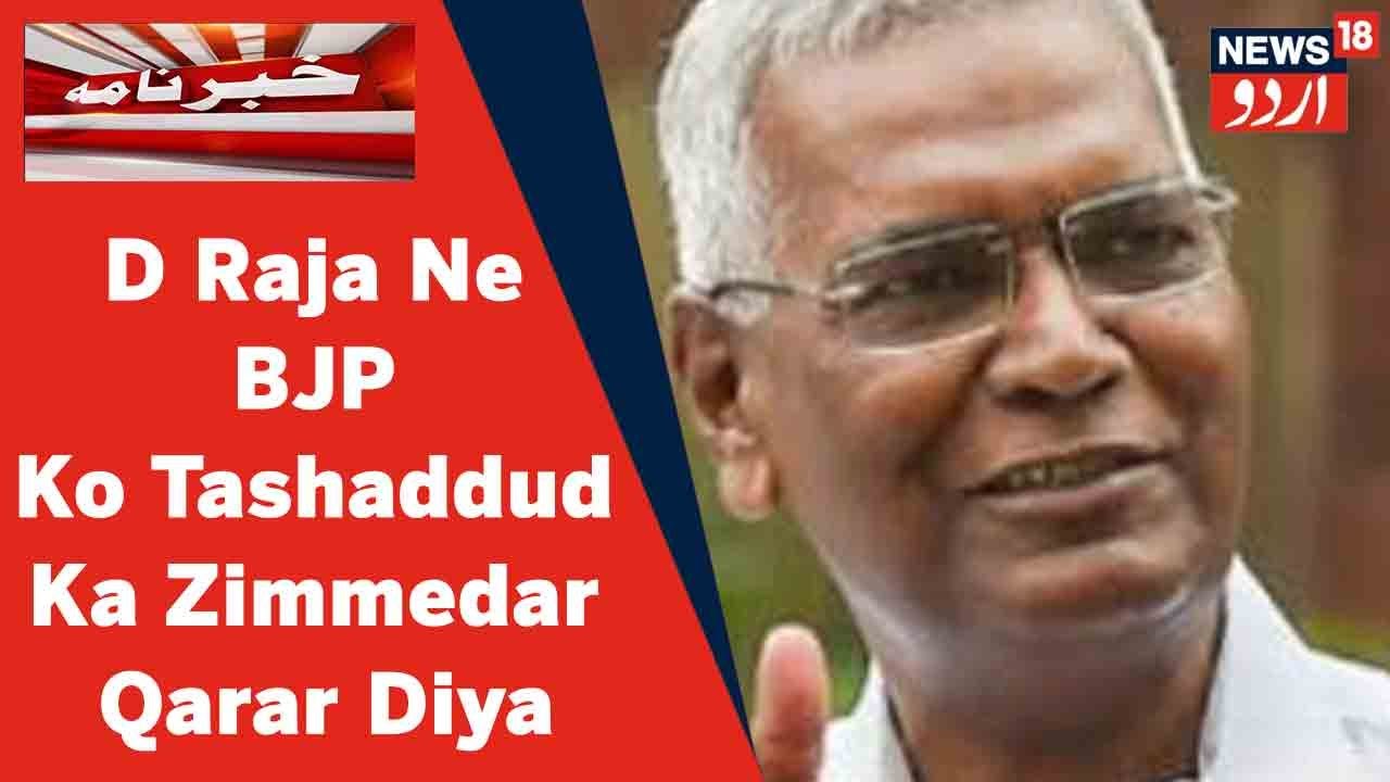 Jahangirpuri News : CPI Leader D Raja Ne BJP Ko Tashaddud Ka Zimmedar Qarar Diya | News18 Urdu
