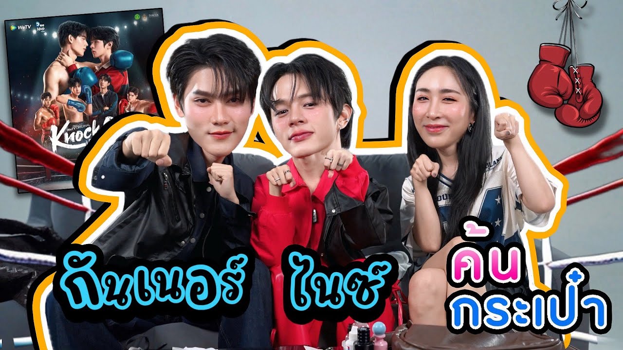 [Eng Sub] EP288 ค้นกระเป๋า 