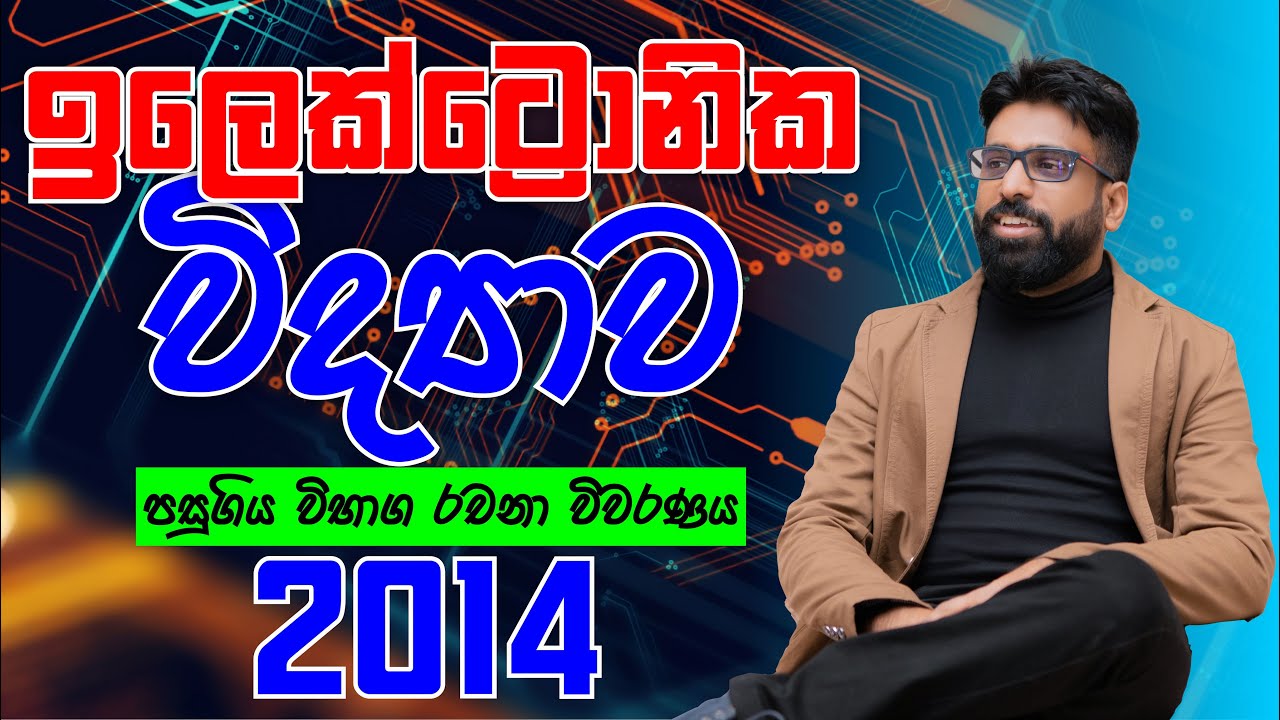 Mahen Jecob | ඉලෙක්ට්&zwj;රොනික විද්&zwj;යාව | Electronics | 2014 Essay