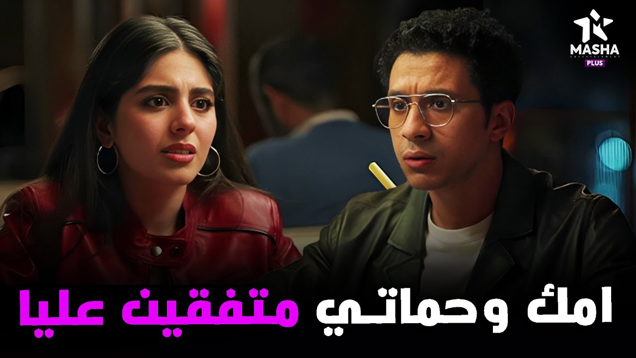 هتمووت من الضحك علي محمد لما شاف حمواته الاتنين مع بعض وراح حكي لسارة 😂😂