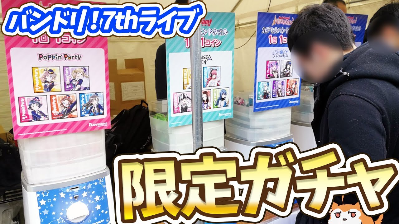 バンドリ！7thライブ日本武道館限定！Roselia＆RAS＆ポピパガチャ推しが揃うまでやってみた