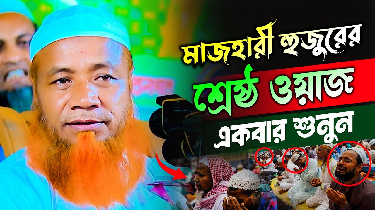 মুফতি মেরাজুল হক মাজহারী নতুন ওয়াজ ২০২৫ mufti merajul hoque mazhari new waz 2025