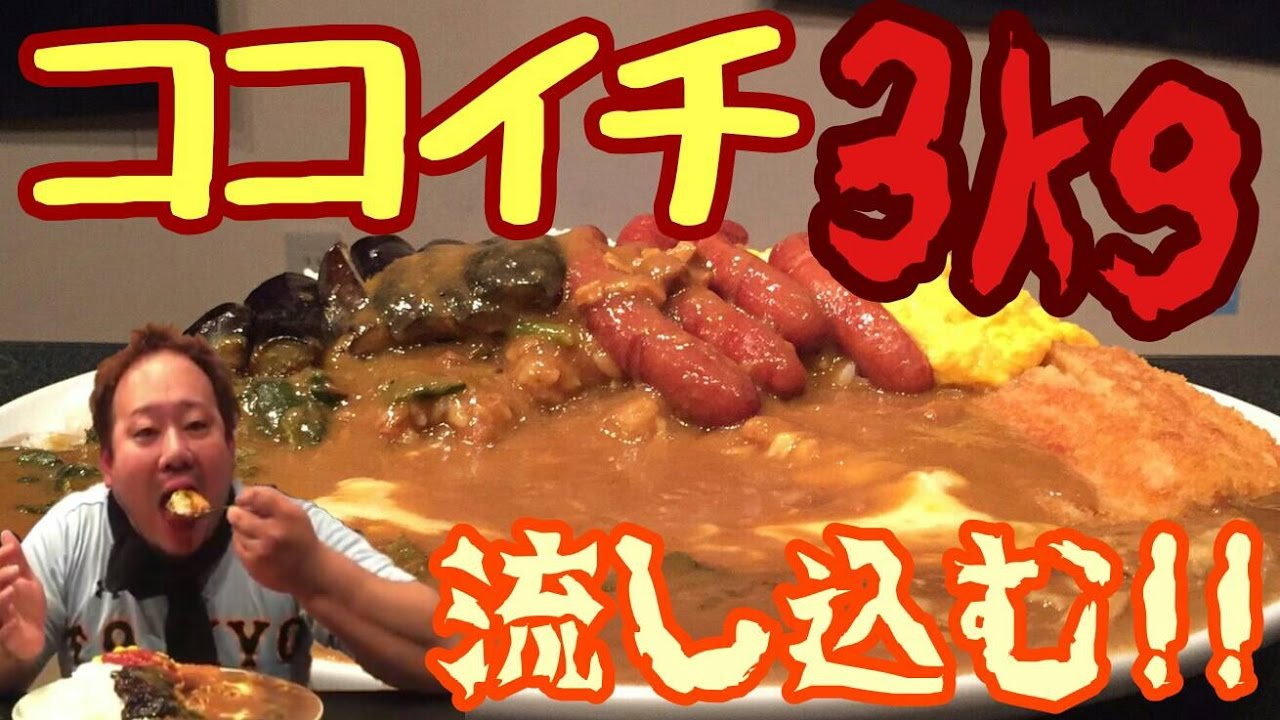 【大食い】CoCo壱番屋のカレー3kgに挑戦してみた！！