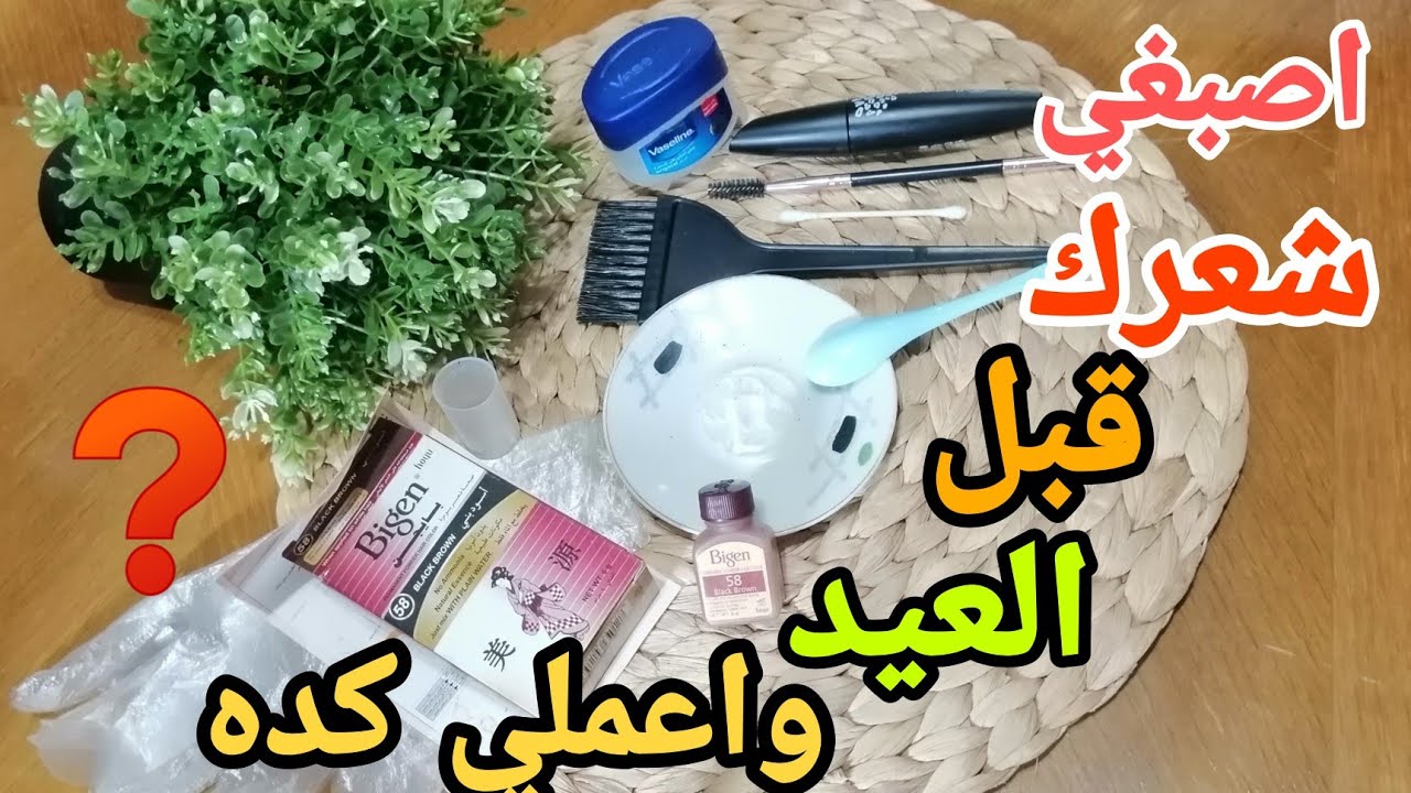 تخلصي من الشيب في 15 دقيقة  تغطية كاملة للشعر الأبيض بصبغة بايجن اليابانية بدون أكسجين وأهلا بالعيد