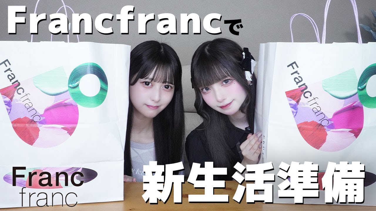 【お買い物】Francfrancでしきまりの新生活準備！