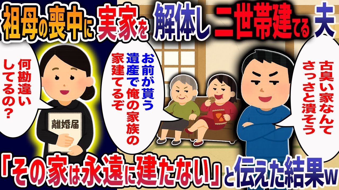 私の祖母の遺産を当てにして義両親と義姉の二世帯住宅を建てようとする夫→その家は永遠に建たないと伝えた結果・・・【2ch修羅場】