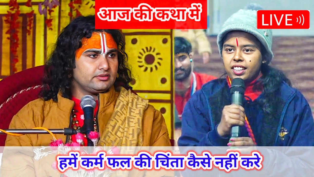 🔴-LIVE आज की कथा 💥 । हम कर्म फल की चिंता कैसे नहीं करे । Aniruddhacharya Ji Maharaj ।