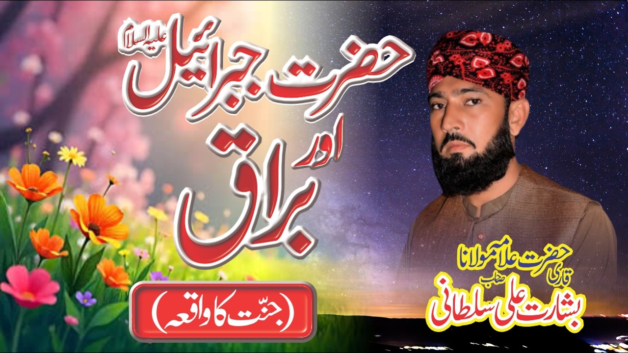 Hazrat jibraeel  A.S Or Buraq Ka Waqia| Allama Qari Basharat Ali Sultani|New Bayan 2026
