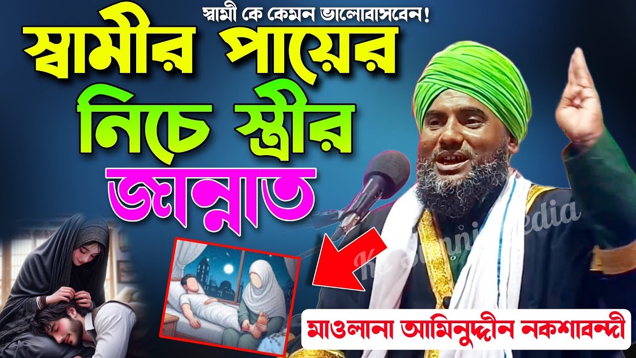স্বামীর পায়ের নিচে স্ত্রীর জান্নাত নতুন ওয়াজ|মাওলানা আমিনুদ্দীন নকশাবন্দী|Aminuddin New Waz|