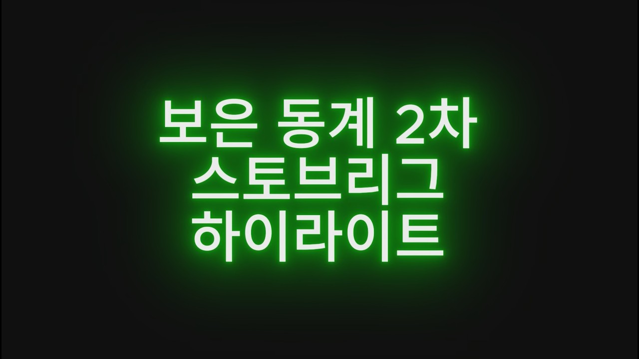 260205~0208 보은 동계 2차 하이라이트
