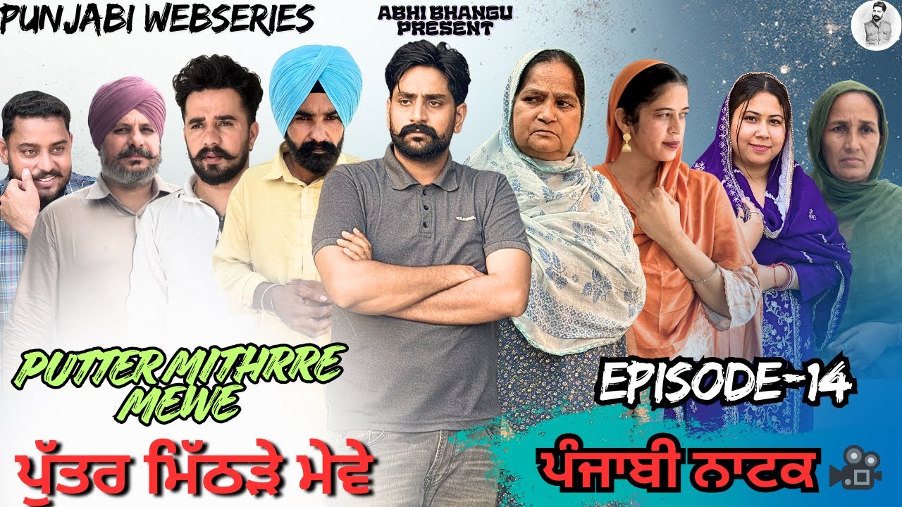 ਪੁੱਤਰ ਮਿੱਠੜੇ ਮੇਵੇ EPISODE-14 PUTTER MITHRRE MEWE🎥 NEW PUNJABI WEBSERIES ਪੰਜਾਬੀ ਨਾਟਕ🎞️