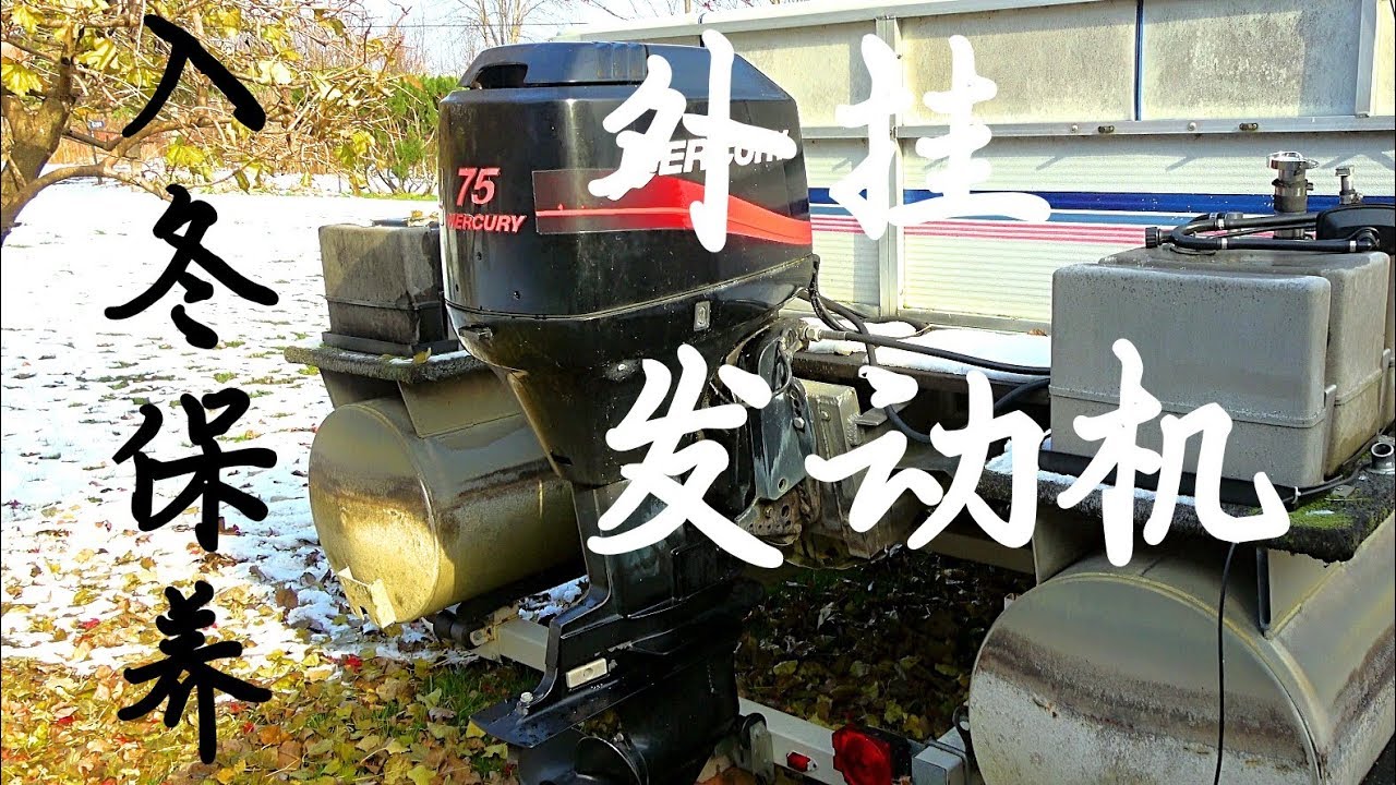 船外挂发动机的入冬保养