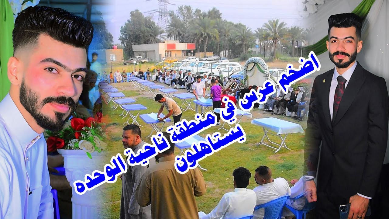 مو عريس ضيم #حفل زفاف حسين رياض #رونق​​​ التصوير07722108424