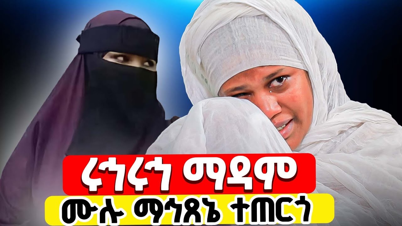 ♦️በማዳሟ ቤት ማኅፀኗ ተጠርጎ ... ♦️ ከዱባይ የባንች አምላክ ድንቅ ምስክርነት ♦️