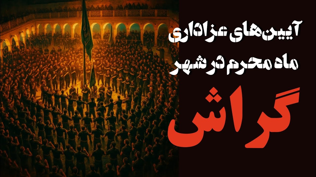 سینه زنی و عزاداری در شهر گراش استان فارس
