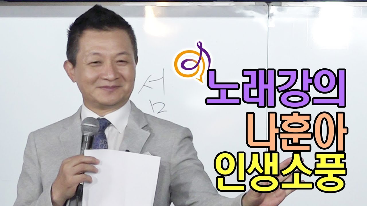 나훈아 - 인생소풍 노래강의 / 작곡가 이호섭