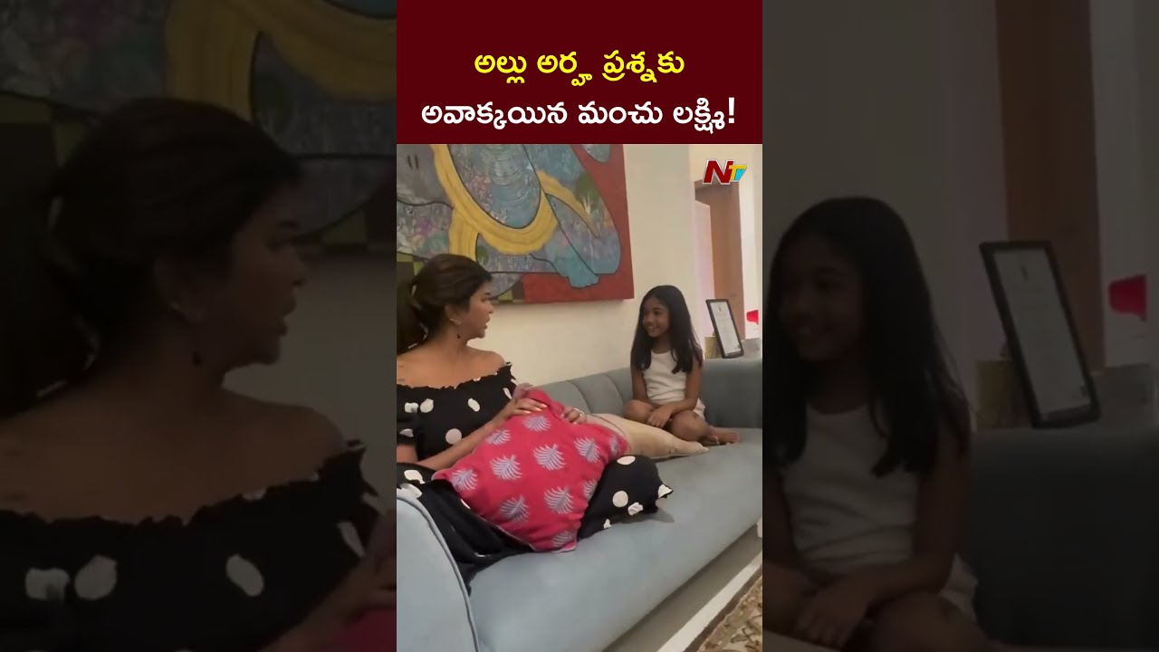 Allu Arha Rocks and Manchu Lakshmi Shocks | Ntv Telugu