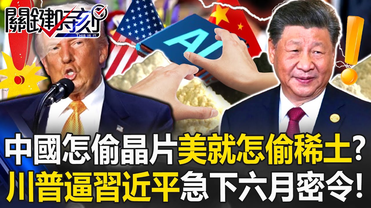 「骯髒的世界！」 川普使暗黑兵法「以彼之道還施彼身」中美稀土暗戰升級！？【關鍵時刻】20250630-1 張炤和 黃世聰 呂國禎 張禹宣 林廷輝 [ENG SUB]
