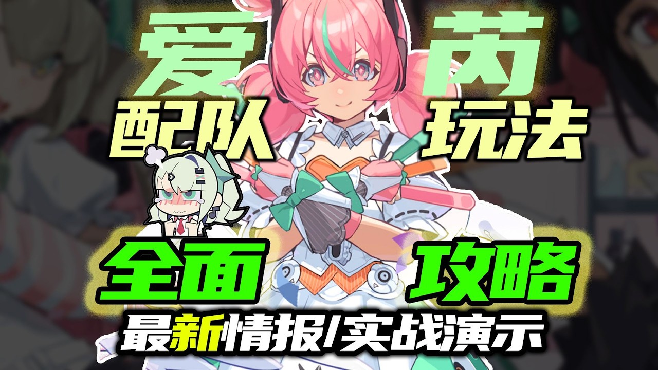 【絕區零】愛芮全面攻略！誰說超越儀玄的？平民玩家如何選擇？機制體系/配裝配隊/實戰講解/千夏/南宮羽