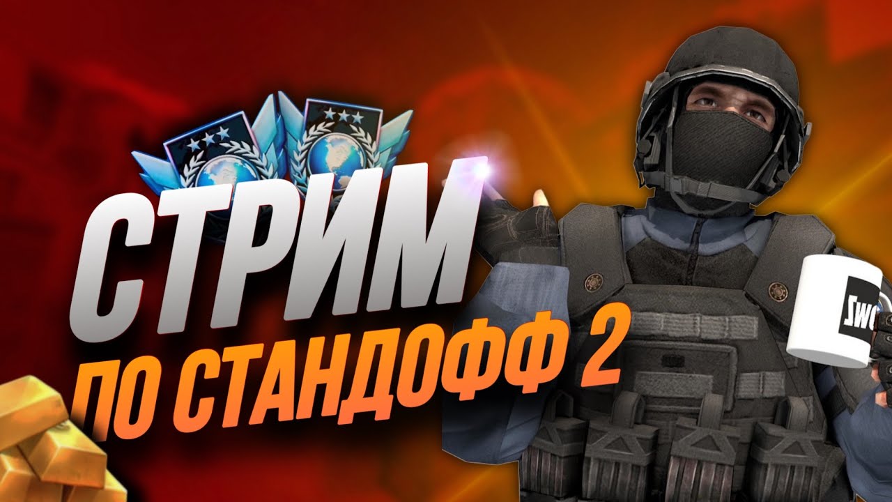 СТРИМ ПО СТАНДОФФ 2 РАЗДАЧА ГОЛДЫ БЕСПЛАТНЫЕ ДУЭЛИ