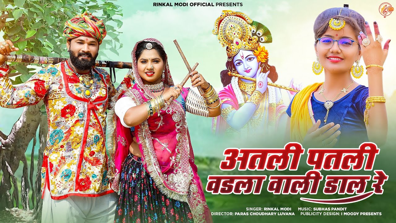 Rinkal Modi ll अतली पतली वडला वाली डाल रे ll Atali Patali Vadala Vali Dal ll New Kanuda Song 2023 ll