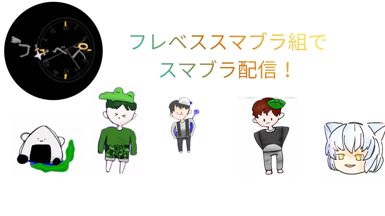 フレベスメンバーでスマブラ！