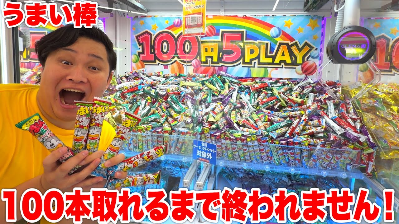 うまい棒100本取れるまで終われませんチャレンジしたら衝撃の結果に！？