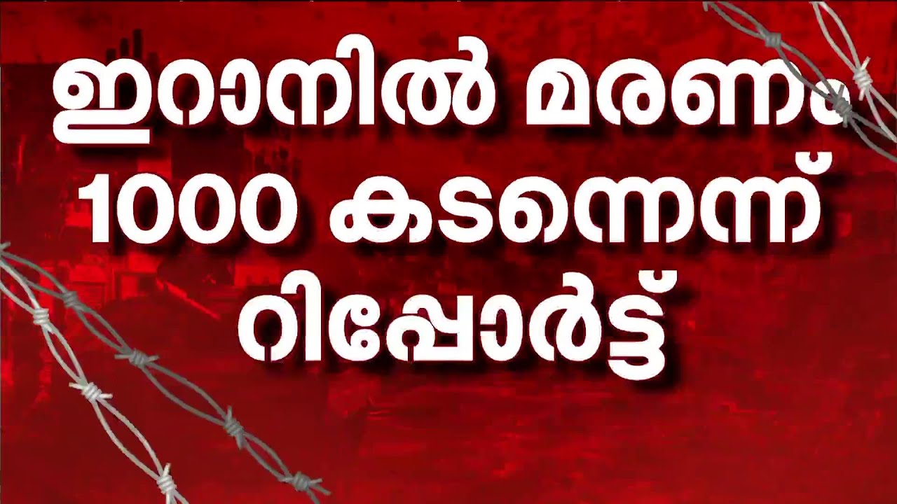 യുദ്ധത്തില്‍ ഇറാനില്‍ മരണം ആയിരം കടന്നതായി റിപ്പോര്‍ട്ട്