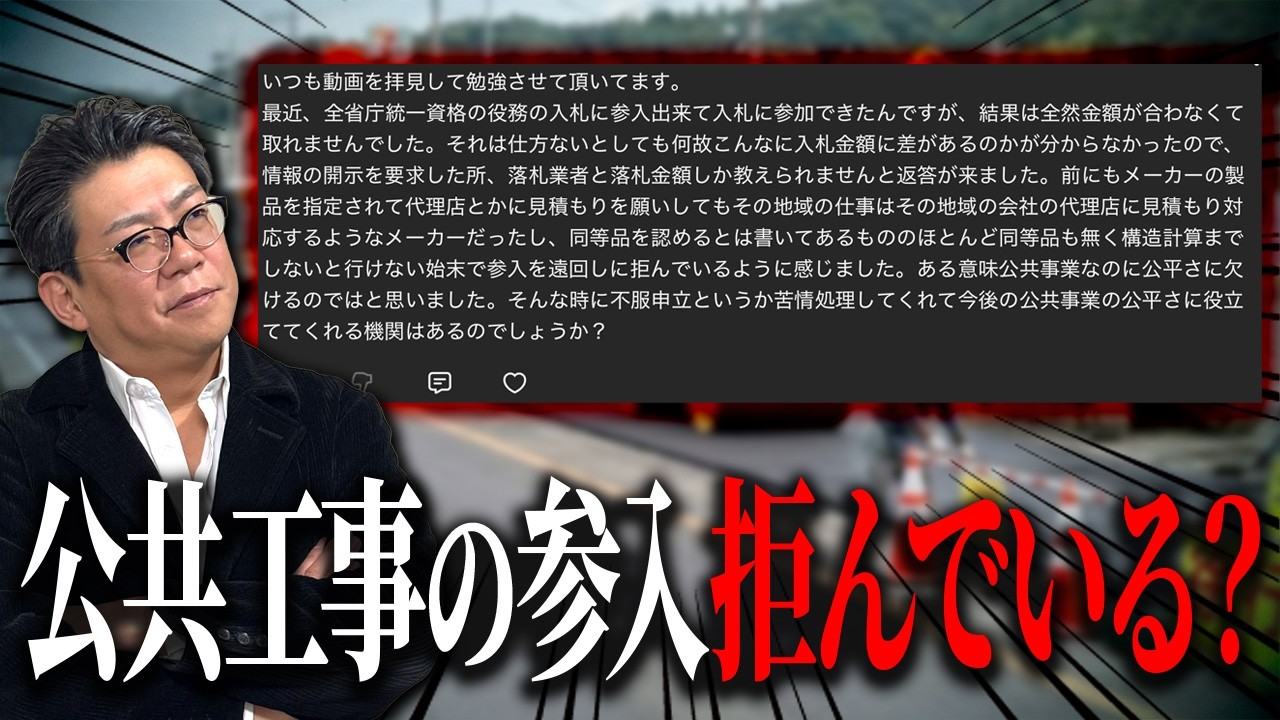 【経営者必見】公共工事は公平性に欠ける？実際に入札した視聴者の質問に答えます！