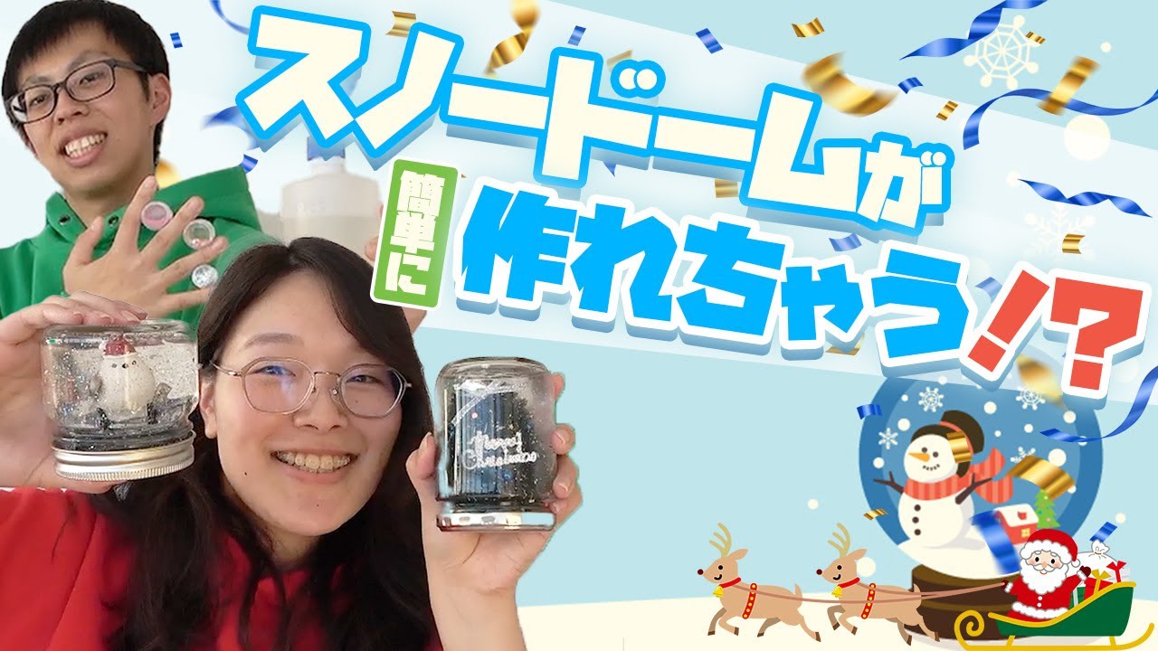 【クリスマス直前！】文化っ子芸術っ子⑩「スノードームづくり」