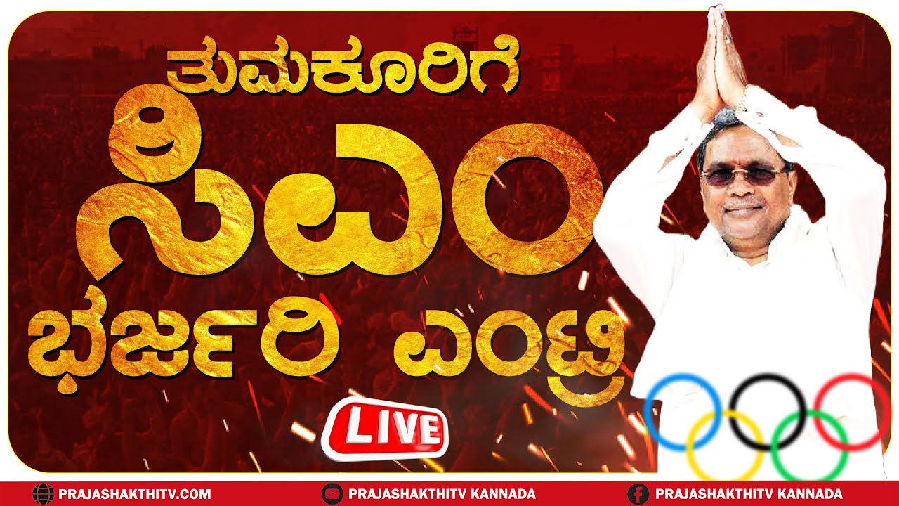🔴LIVE | ತುಮಕೂರಿನಲ್ಲಿ CM SIDDU ಹವಾ- OLYMPICS ಕ್ರೀಡೆಗೆ ಚಾಲನೆ | TUMAKURU