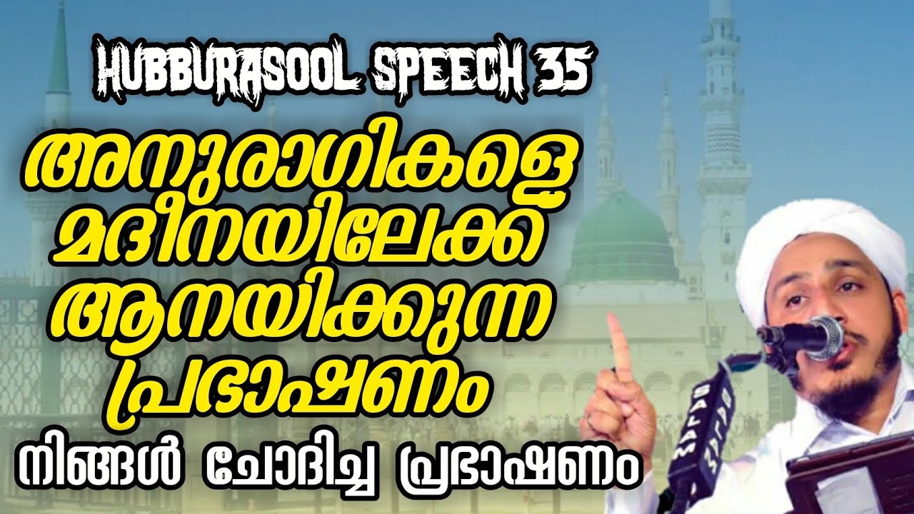 Hubburasool Speech 35/അനുരാഗികളെ മദീനയിലേക്ക് ആനയിക്കുന്ന പ്രഭാഷണം/Farooq Naeemi Al Bukhari Kollam