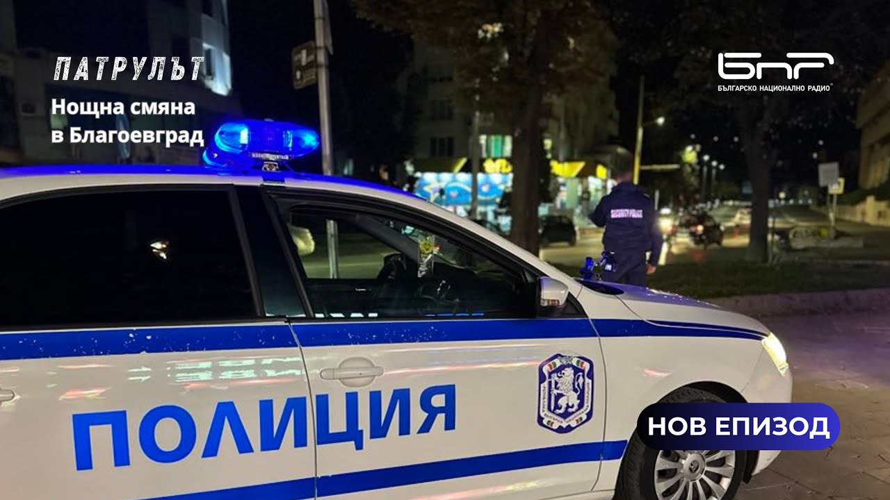 Нощна смяна в Благоевград | Патрулът | Епизод 28