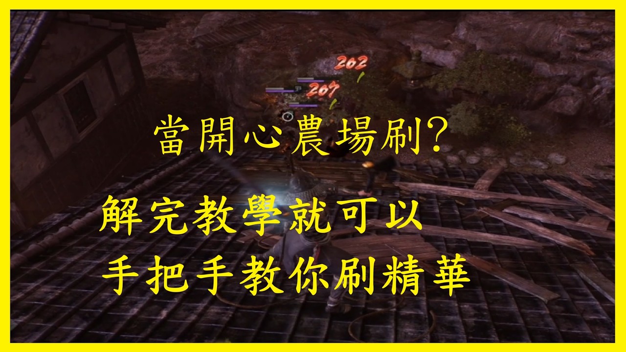 仁王3 推薦速刷新手! 卡BUG刷精華輕鬆刷等級