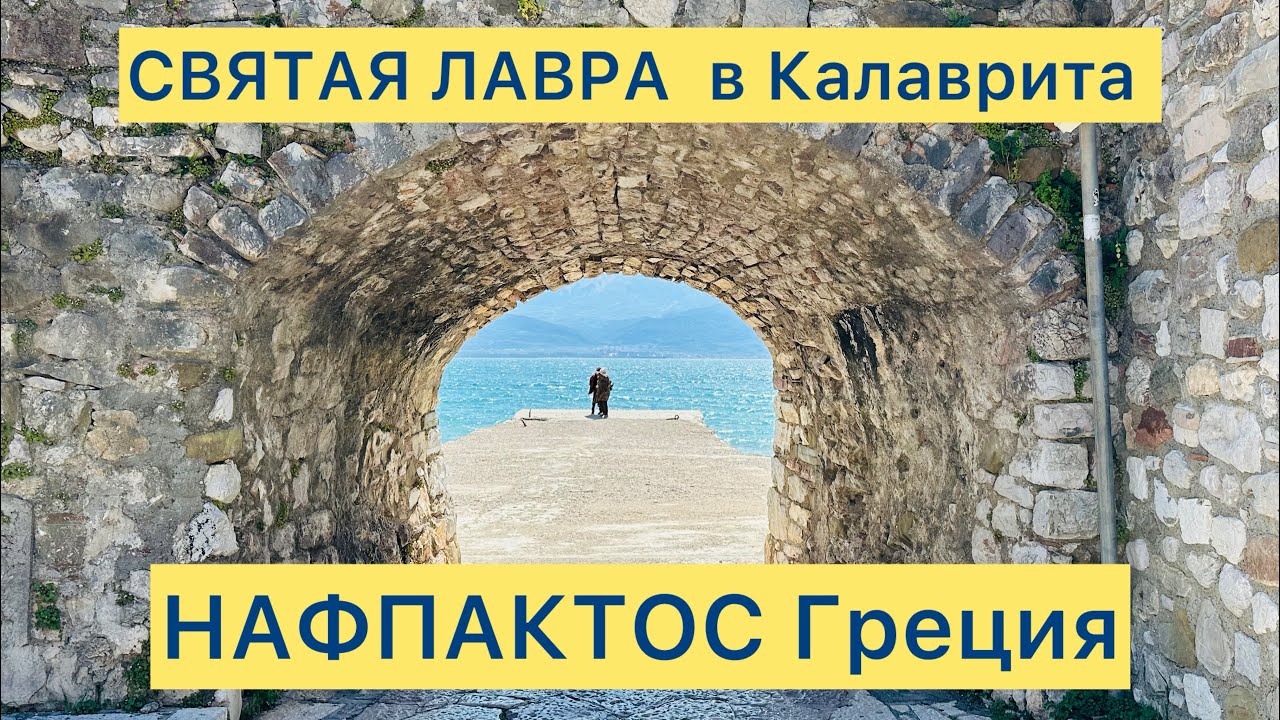 Святая Лавра. Монастырь в Калаврита, Пелопоннес. Нафпактос. Греция.