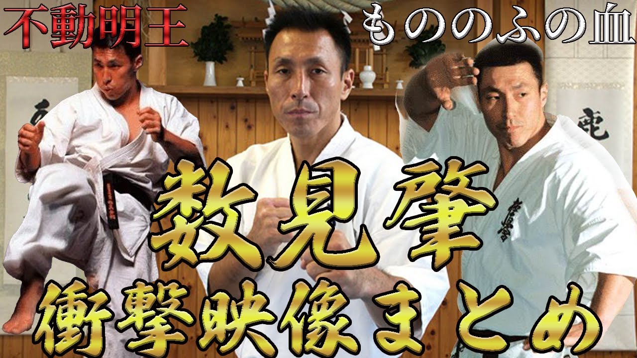 【不動明王】数見肇の衝撃映像まとめ【もののふの血】