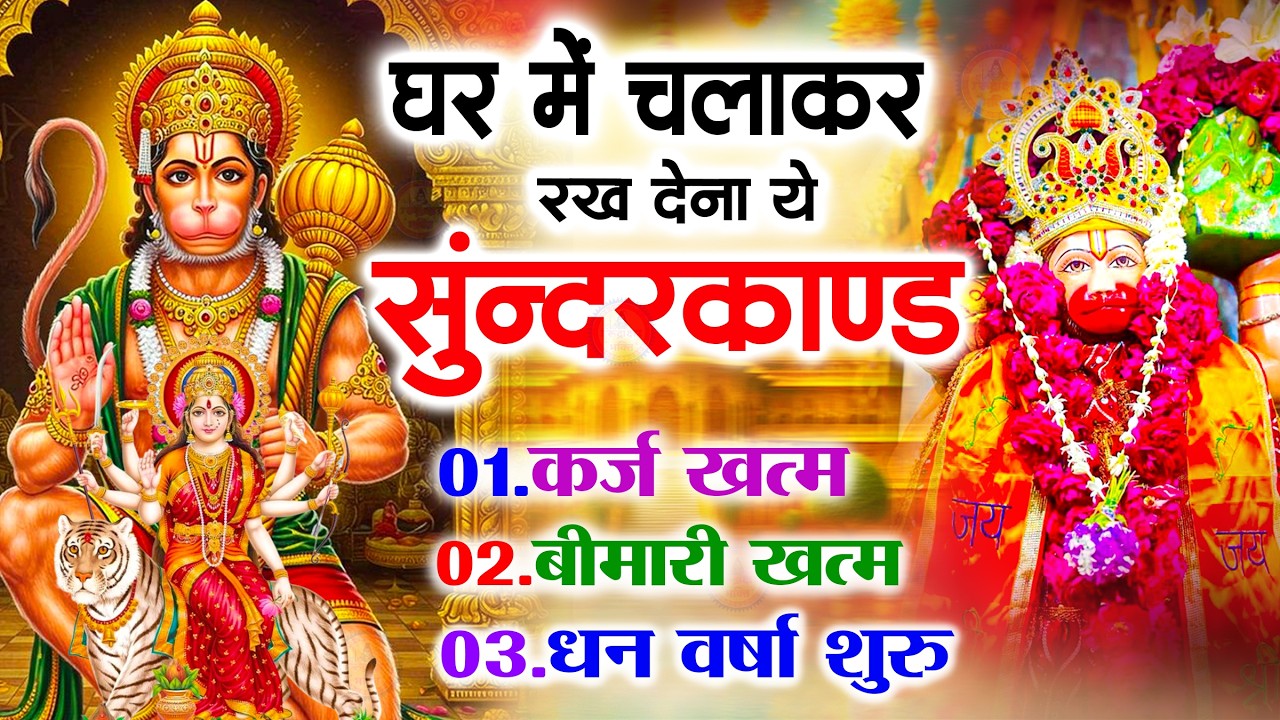सुन्दरकाण्ड का ये चमत्कार घर मे चलाकर रखे कर्ज खत्म, बीमारी खत्म धन वर्षा शुरू #sunder_kand #Hanuman