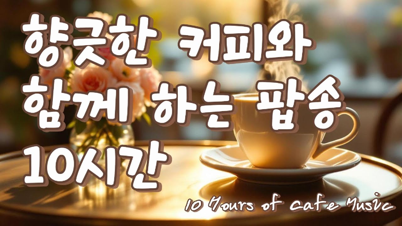 향긋한 커피와 함께 하는 팝송 10시간 #팝송 #팝송추천 #커피마실때듣기좋은음악 #카페음악 #힐링음악 #커피마시며듣기좋은음악