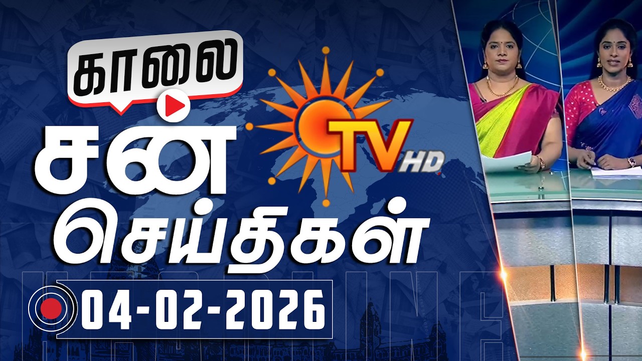 Sun Seithigal | சன் காலை செய்திகள் | 04-02-2026 | Morning News | Sun News