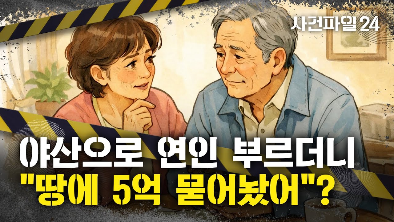 [사건파일24] 70대, 빚 독촉하는 연인을 야산으로 유인···